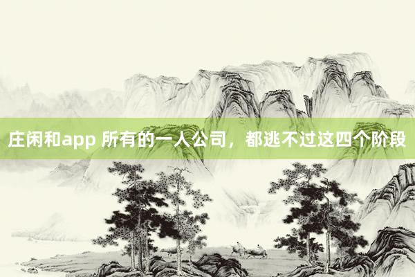 莊閑和app 所有的一人公司，都逃不過這四個階段
