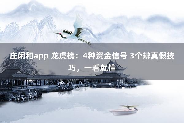莊閑和app 龍虎榜：4種資金信號 3個辨真假技巧，一看就懂