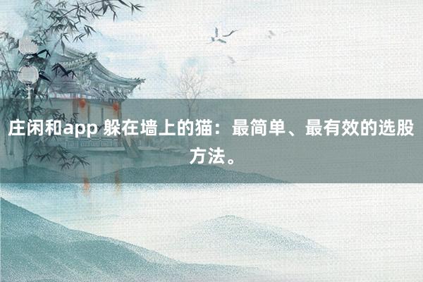 莊閑和app 躲在墻上的貓：最簡單、最有效的選股方法。
