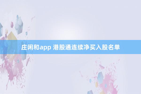 莊閑和app 港股通連續凈買入股名單