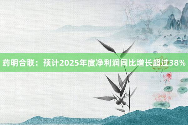 藥明合聯(lián):預計2025年度凈利潤同比增長超過38%