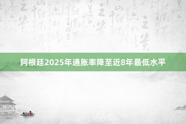 阿根廷2025年通脹率降至近8年最低水平