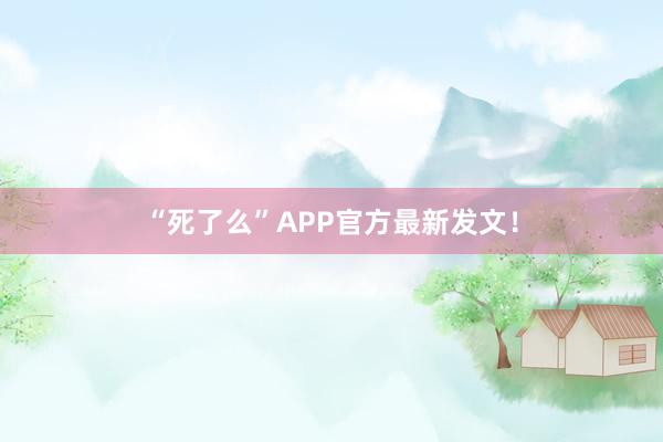 “死了么”APP官方最新發文！