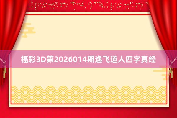 福彩3D第2026014期逸飛道人四字真經