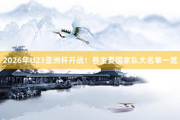 2026年U23亞洲杯開戰(zhàn)！各主要國家隊大名單一覽