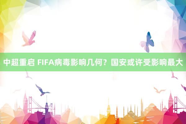 中超重啟 FIFA病毒影響幾何？國安或許受影響最大