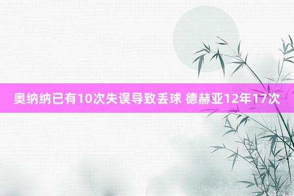 奥纳纳已有10次失误导致丢球 德赫亚12年17次