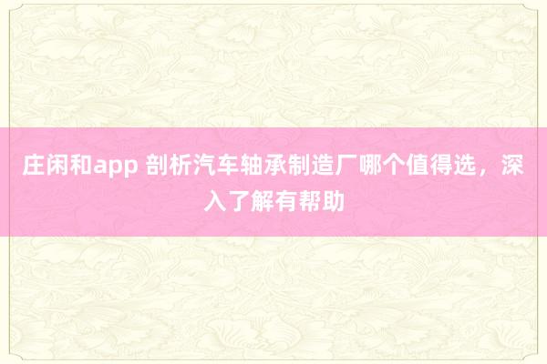 莊閑和app 剖析汽車軸承制造廠哪個值得選，深入了解有幫助