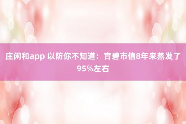 莊閑和app 以防你不知道:育碧市值8年來蒸發(fā)了95%左右